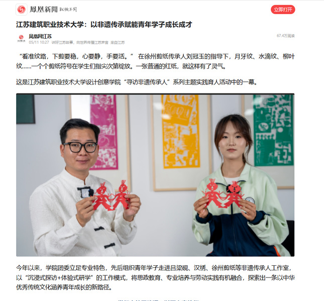 【凤凰网】江苏j9国际技术大学：以非遗传承赋能青年学子成长成才